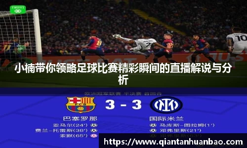 小楠带你领略足球比赛精彩瞬间的直播解说与分析