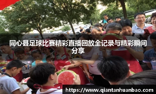 同心县足球比赛精彩直播回放全记录与精彩瞬间分享