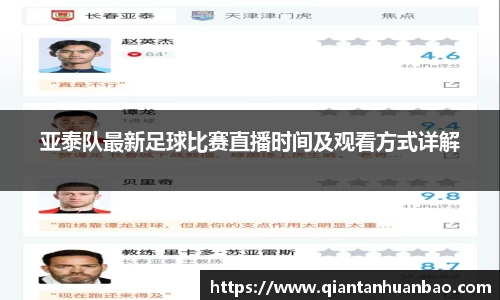 亚泰队最新足球比赛直播时间及观看方式详解