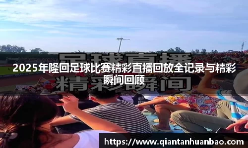 2025年隆回足球比赛精彩直播回放全记录与精彩瞬间回顾