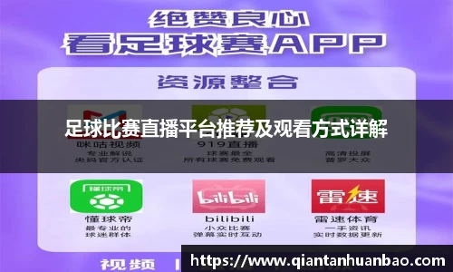 足球比赛直播平台推荐及观看方式详解