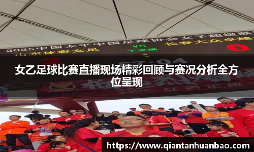女乙足球比赛直播现场精彩回顾与赛况分析全方位呈现