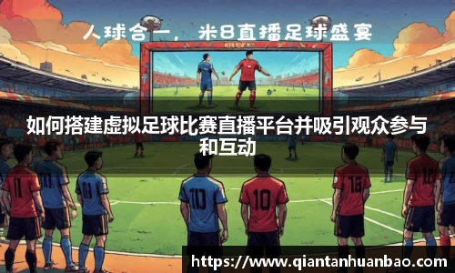 如何搭建虚拟足球比赛直播平台并吸引观众参与和互动