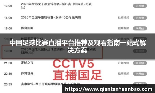 中国足球比赛直播平台推荐及观看指南一站式解决方案