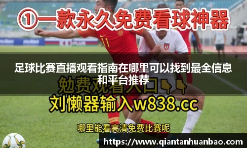 足球比赛直播观看指南在哪里可以找到最全信息和平台推荐