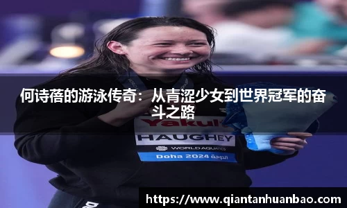 何诗蓓的游泳传奇：从青涩少女到世界冠军的奋斗之路