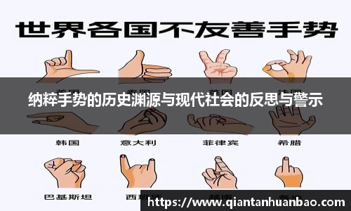 纳粹手势的历史渊源与现代社会的反思与警示