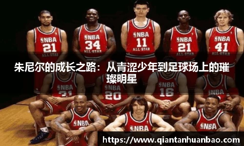 朱尼尔的成长之路：从青涩少年到足球场上的璀璨明星
