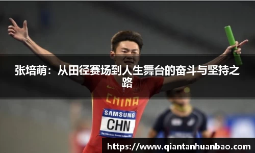 张培萌：从田径赛场到人生舞台的奋斗与坚持之路