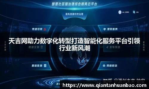 天吉网助力数字化转型打造智能化服务平台引领行业新风潮