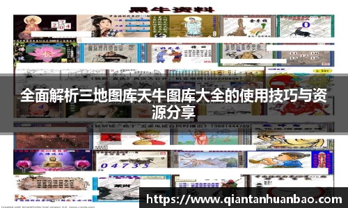 全面解析三地图库天牛图库大全的使用技巧与资源分享