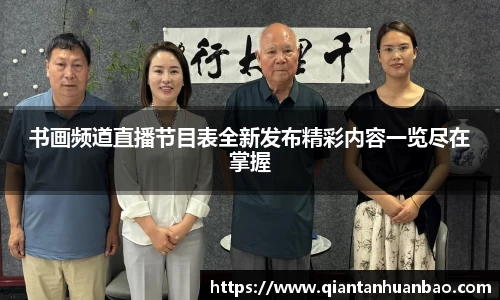 书画频道直播节目表全新发布精彩内容一览尽在掌握