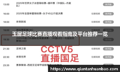 玉屏足球比赛直播观看指南及平台推荐一览