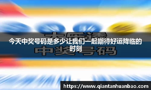 今天中奖号码是多少让我们一起期待好运降临的时刻