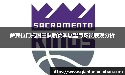 萨克拉门托国王队新赛季展望与球员表现分析