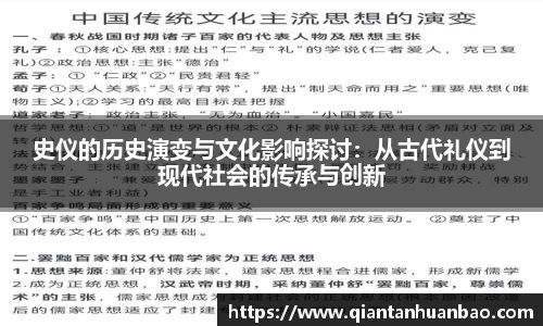 史仪的历史演变与文化影响探讨：从古代礼仪到现代社会的传承与创新