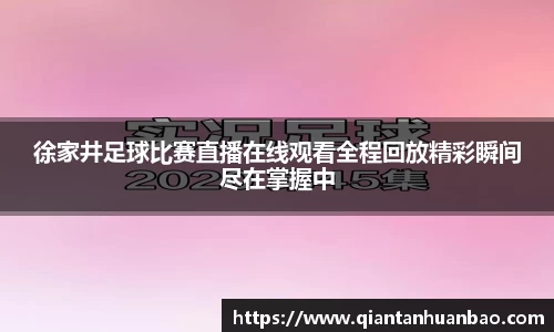 徐家井足球比赛直播在线观看全程回放精彩瞬间尽在掌握中