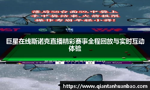 巨星在线斯诺克直播精彩赛事全程回放与实时互动体验