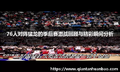 76人对阵猛龙的季后赛激战回顾与精彩瞬间分析