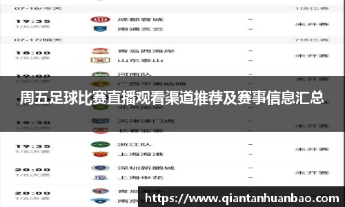 周五足球比赛直播观看渠道推荐及赛事信息汇总