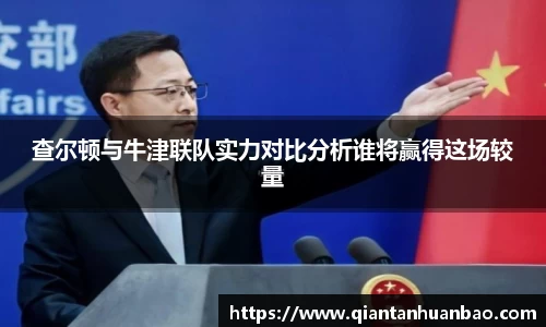 查尔顿与牛津联队实力对比分析谁将赢得这场较量