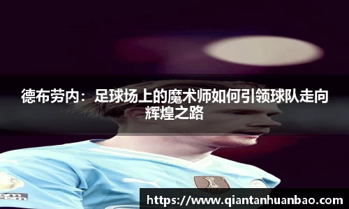 德布劳内：足球场上的魔术师如何引领球队走向辉煌之路