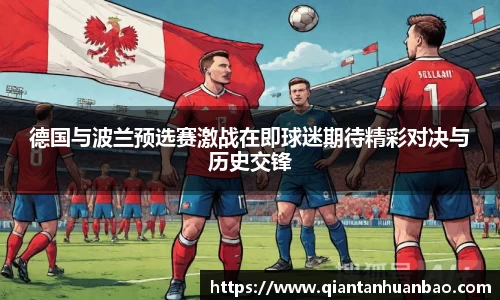德国与波兰预选赛激战在即球迷期待精彩对决与历史交锋