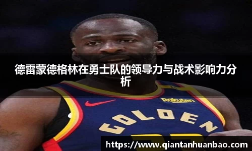 德雷蒙德格林在勇士队的领导力与战术影响力分析