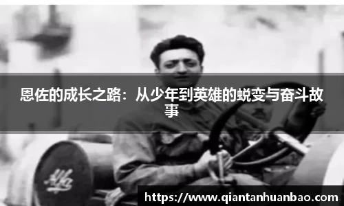 恩佐的成长之路：从少年到英雄的蜕变与奋斗故事