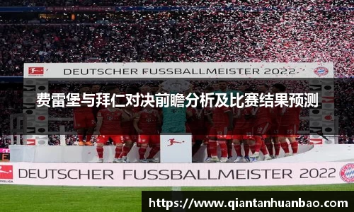 费雷堡与拜仁对决前瞻分析及比赛结果预测