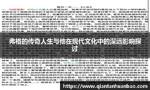 弗格的传奇人生与他在现代文化中的深远影响探讨