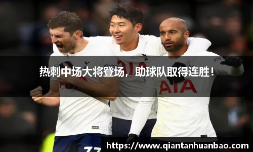 热刺中场大将登场，助球队取得连胜！