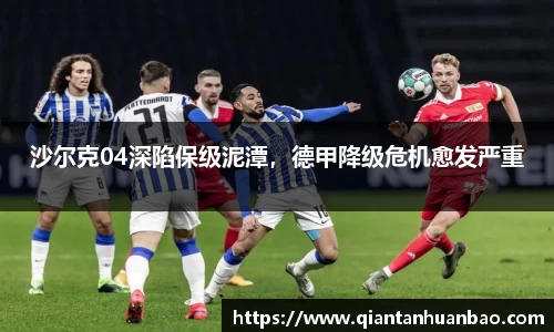 沙尔克04深陷保级泥潭，德甲降级危机愈发严重