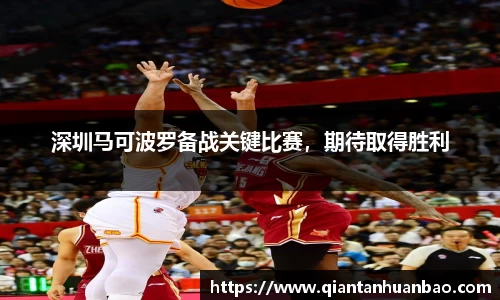 深圳马可波罗备战关键比赛，期待取得胜利