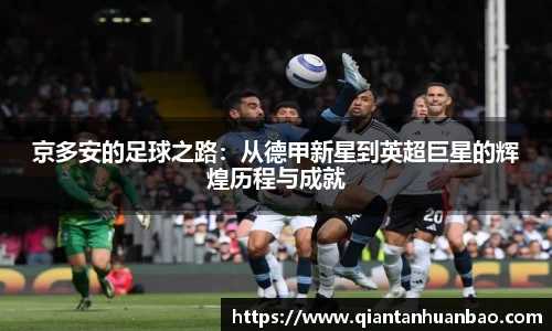 京多安的足球之路：从德甲新星到英超巨星的辉煌历程与成就