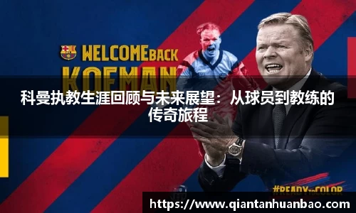 科曼执教生涯回顾与未来展望：从球员到教练的传奇旅程