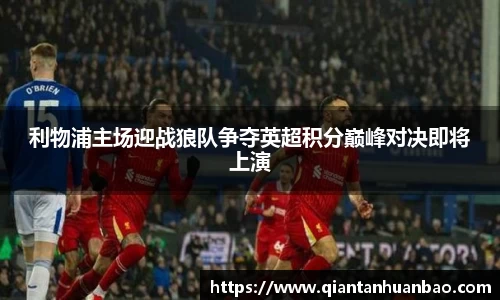 利物浦主场迎战狼队争夺英超积分巅峰对决即将上演