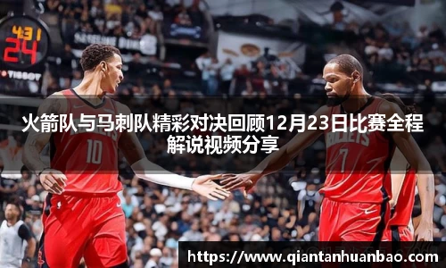 火箭队与马刺队精彩对决回顾12月23日比赛全程解说视频分享