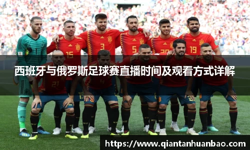 西班牙与俄罗斯足球赛直播时间及观看方式详解