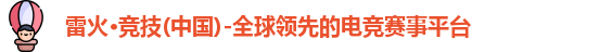 雷火竞技官网